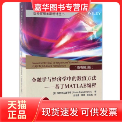 【正版现货】 金融学与经济学中的数值方法 (意)保罗·勃兰迪马特(Paolo Brandimarte) 著；郑志勇,李洋,陈杨龙 译 机械工业出版社