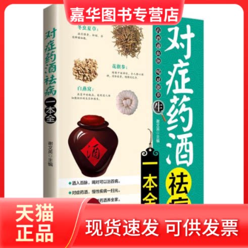 【正版现货】 对症药酒袪病一本全 谢文英 新疆科技卫生出版社