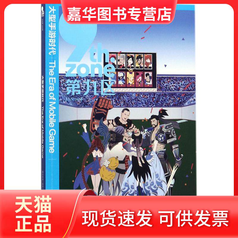 【正版现货】 大型手游时代 腾云智库,译言 编著 著 华中科技大学出版社