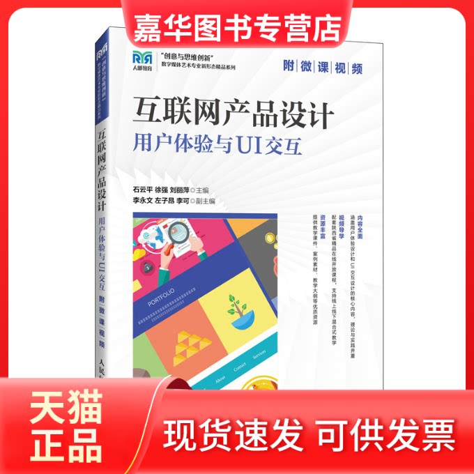 【正版现货】 互联网产品设计:用户体验与UI交互(附微课视频) 石云平 徐强 刘丽萍 人民邮电出版社