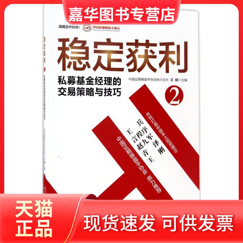【正版现货】 稳定获利 王刚 主编 著 中国经济出版社