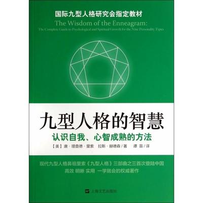 【正版现货】 九型人格的智慧(认识自我心智成熟的方法) (美)唐·理查德·里索//拉斯·赫德森|译者:谭苗 上海文艺