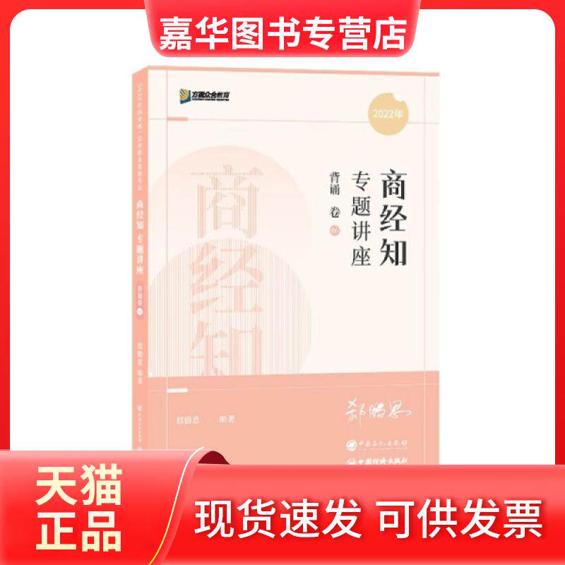 【正版现货】 2022年商经知专题讲座背诵卷6 郄鹏恩 中国经济出版社