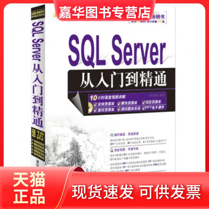 【正版现货】 SL Server从入门到精通(附光盘SL Server2008)/软件开发视频大讲堂 明日科技 清华大学
