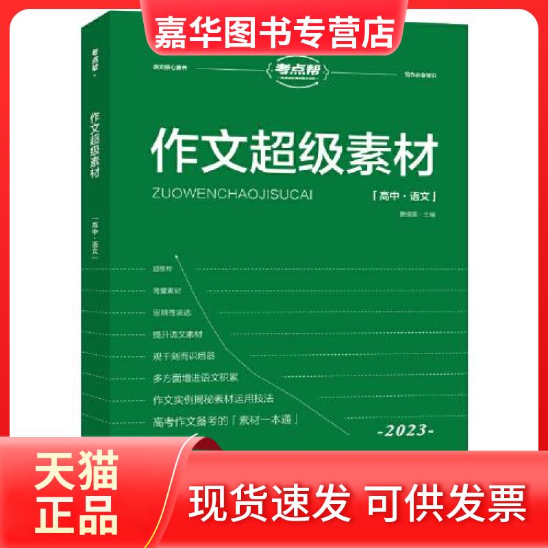【正版现货】 作文素材 高中·语文 2023 曹振国 编 延边教育出版社