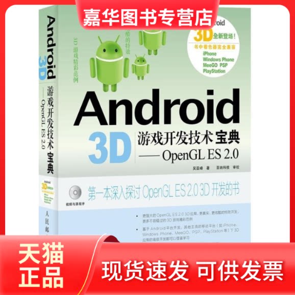 【正版现货】 Android 3D游戏开发技术宝典 吴亚峰 著 人民邮电出版社