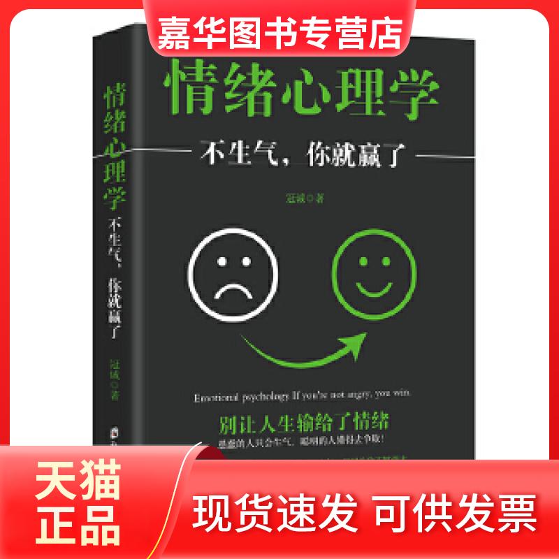 【正版现货】 情绪心理学：不生气，你就赢了 冠诚 郑州大学出版社