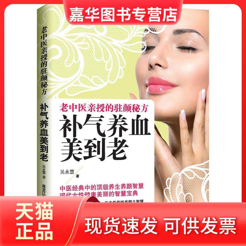【正版现货】 补气养血美到老：老中医亲授的驻颜秘方 吴永慧 黑龙江科学技术出版社,书籍/杂志/报纸,中医养生,淘宝优惠券,粉丝福利购,淘宝优惠卷