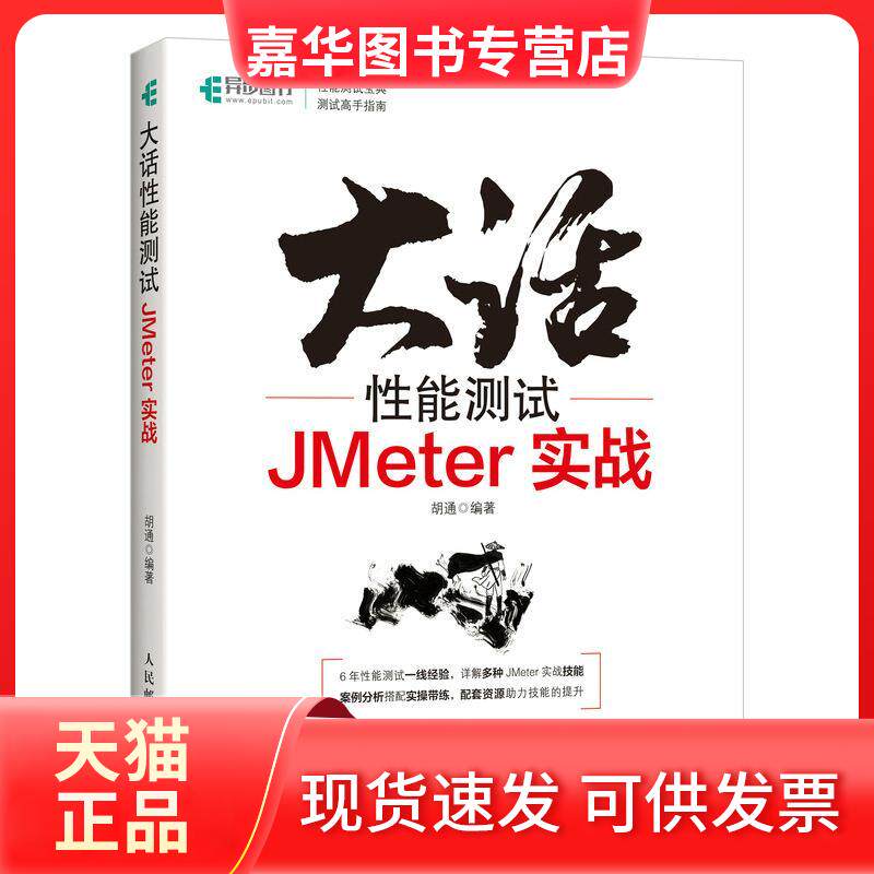 【正版现货】 大话能测试 JMeter实战 胡通编著 人民邮电出版社