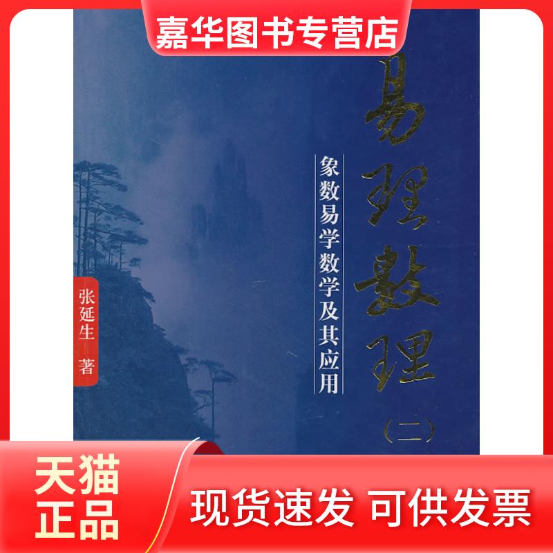 【正版现货】 易理数理-(二) 张延生. 团结出版社
