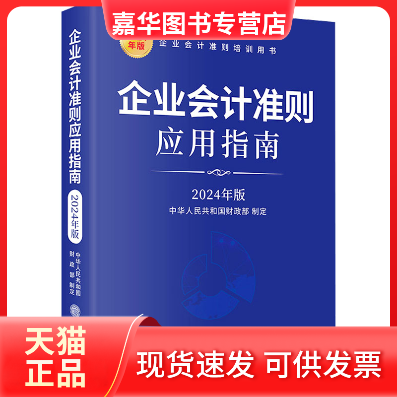 【正版现货】 企业会计准则应用指南 2024年版 无 立信会计出版社