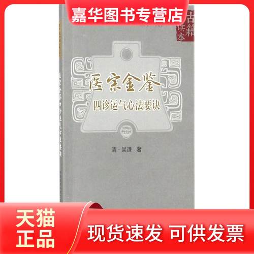 【正版现货】 医宗金鉴（四诊运气心法要诀） 吴谦 中国医药科技出版社