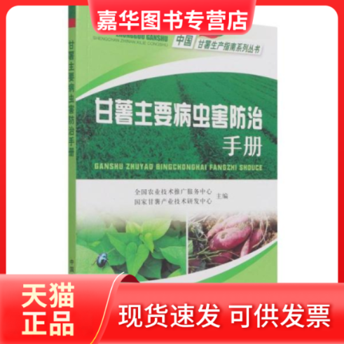 【正版现货】  甘薯主要病虫害防治手册/中国甘薯生产指南系列丛书  张振臣编；陈书龙编；贺娟编；马代夫编 中国农业出版社