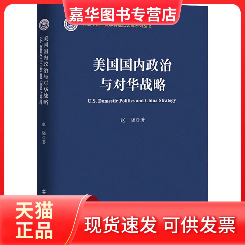 【正版现货】 美国国内政治与对华战略 赵骁 著作 著 世界知识出版社