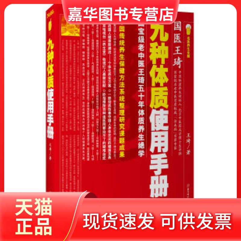 【正版现货】 九种体质使用手册 王琦. 北方妇女儿童出版社