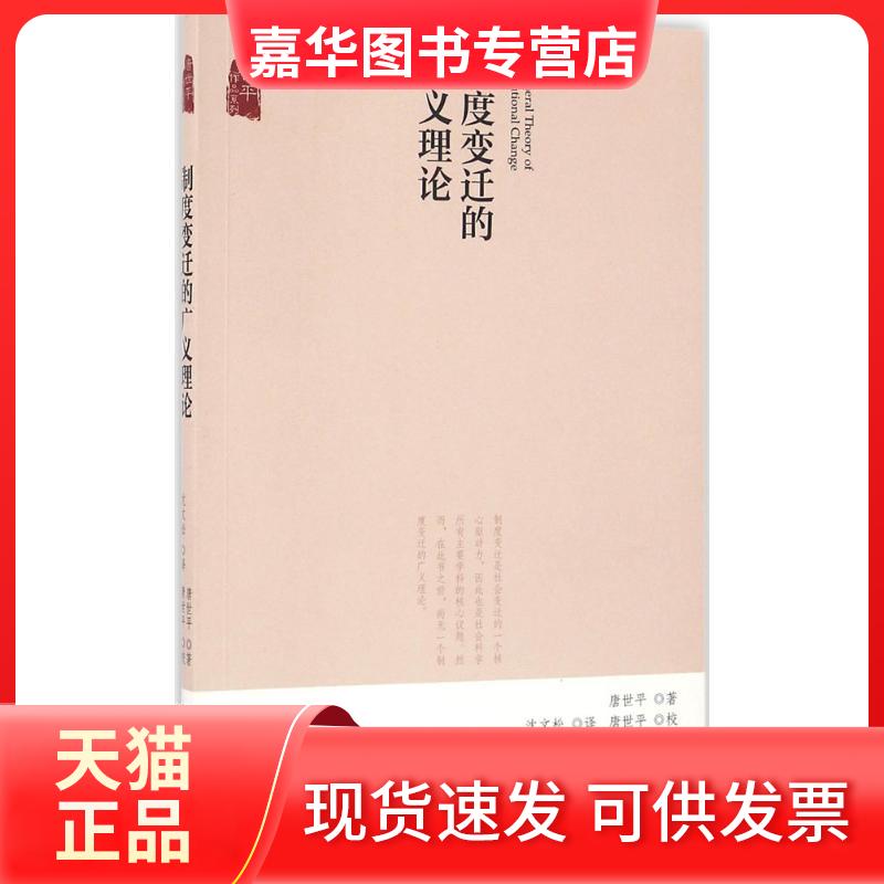 【正版现货】 制度变迁的广义理论 唐世平 著 沈文松 译 北京大学出版社
