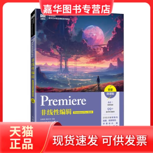 【正版现货】 Premiere非线编辑 Premiere Pro 2020 全彩微课版 张雅明,高茹 编 人民邮电出版社