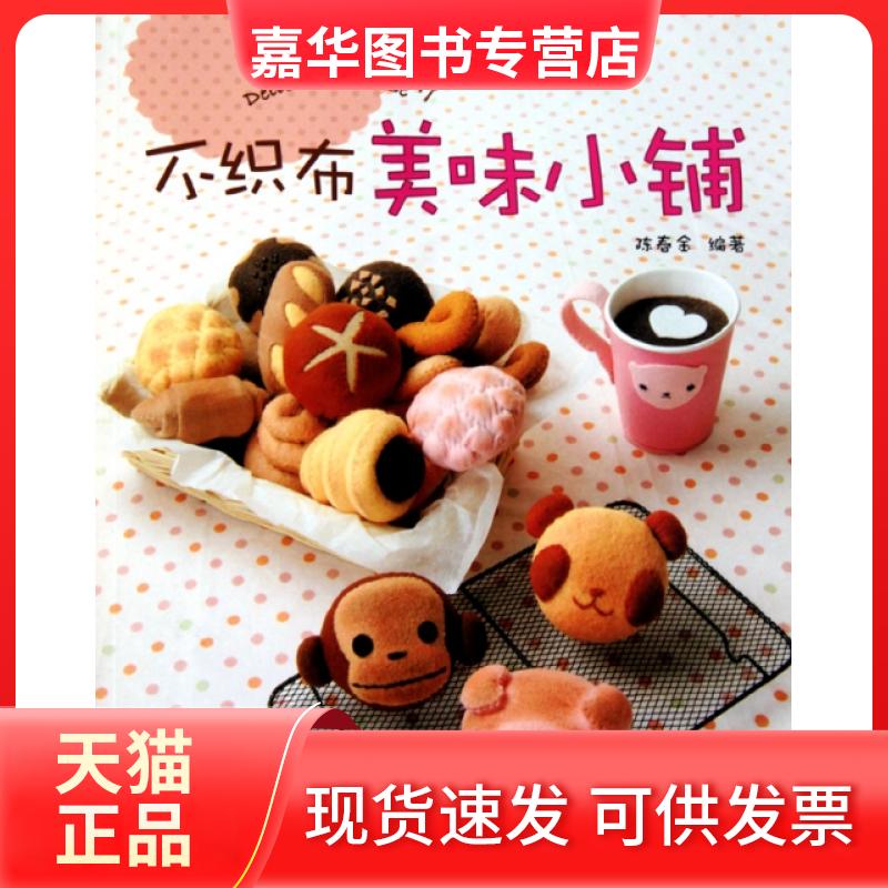 【正版现货】 不织布美味小铺 陈春金 河南科技
