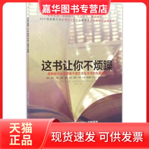 【正版现货】 这书让你不烦躁 (美)安德鲁·伯恩斯坦(Andrew J.Bernstein) 著；田远飞 译 中华工商联合出版社