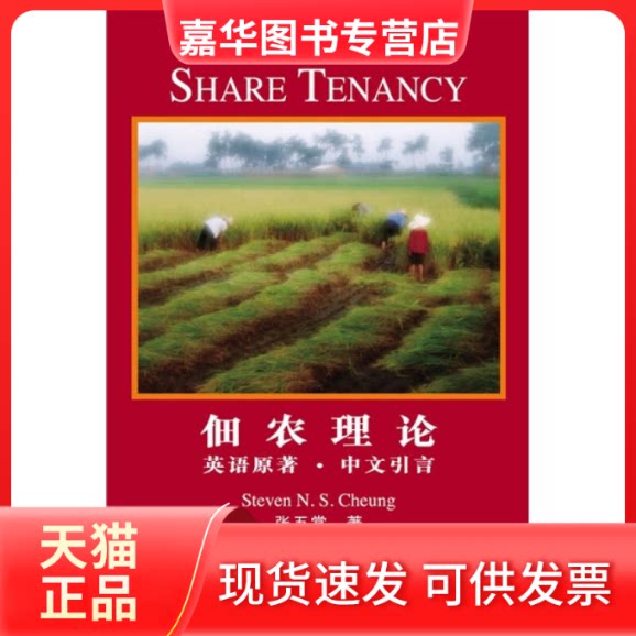 【正版现货】 佃农理(英原著中文引言) 张五常 中信出版社