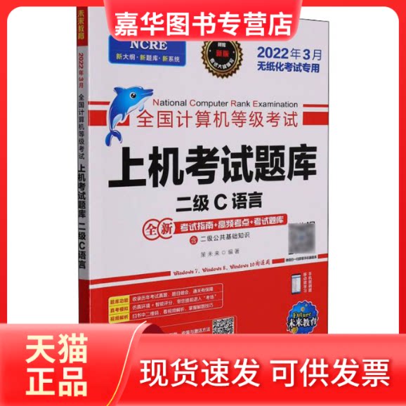 【正版现货】 全国计算机等级上机题库 二级C语言 2022 策未来 编 人民邮电出版社