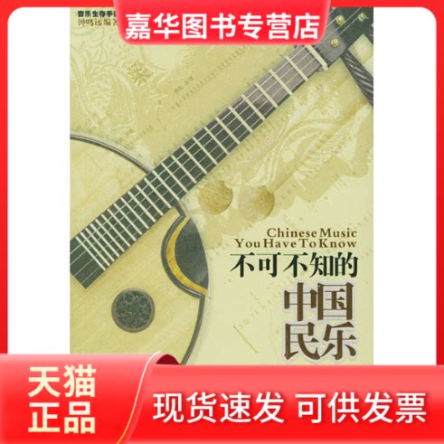 【正版现货】 ZD(1CD)不可不知的中国民乐//音乐生存手册 钟鸣远 著 华夏出版社