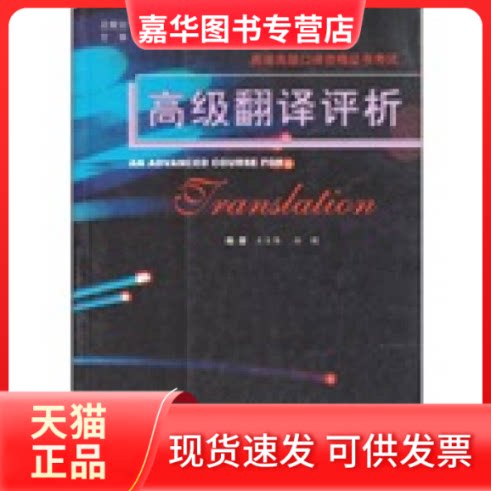 【正版现货】 高级翻译评析 王大伟 上海交通大学出版社