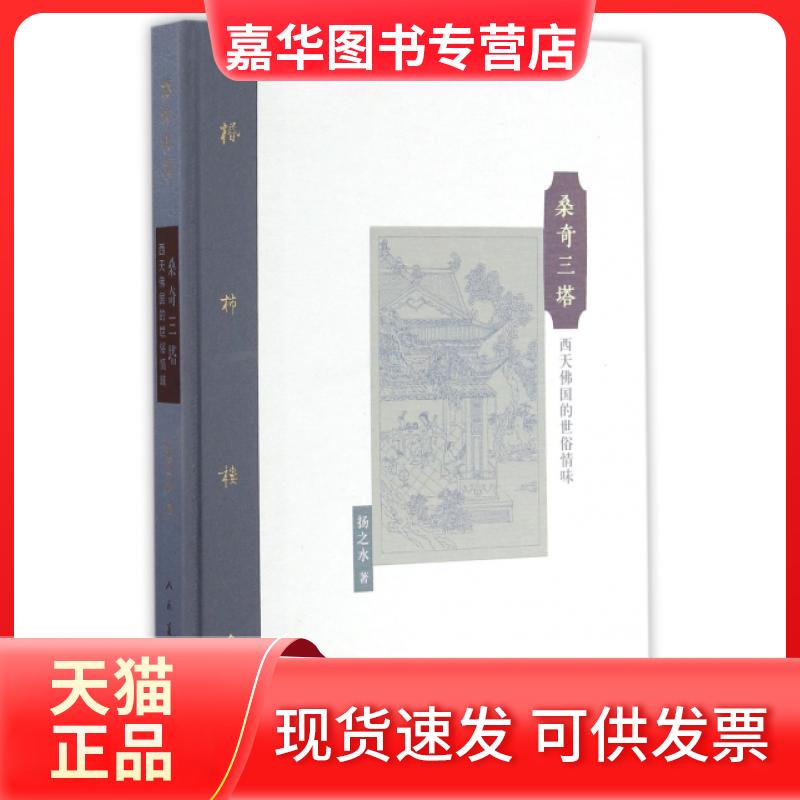 【正版现货】 桑奇三塔(西天国的世俗情味)(精)/棔柿楼集 扬之水 人民美术