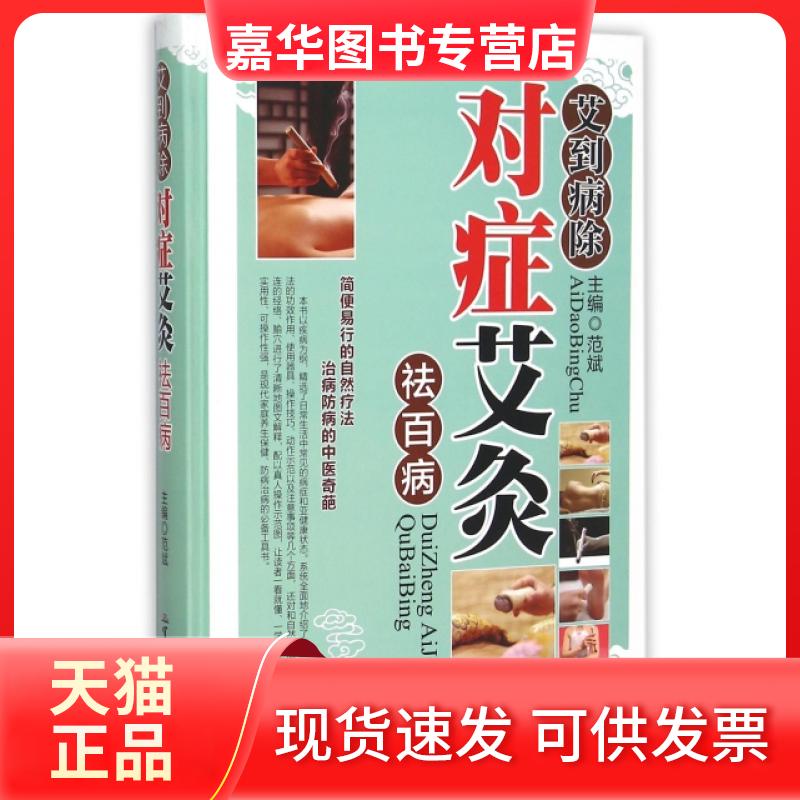 【正版现货】 艾到病除对症艾灸祛百病(精) 范斌 军事医科
