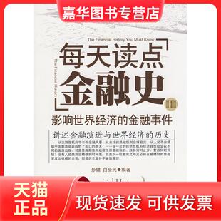 【正版现货】 每天读点金融史3 孙健 白全民 内蒙古文艺出版社