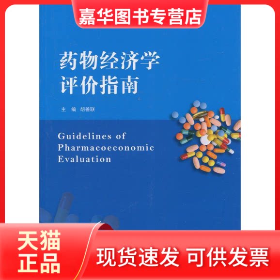 【正版现货】 药物经济学评价指南 胡善联 复旦大学出版社