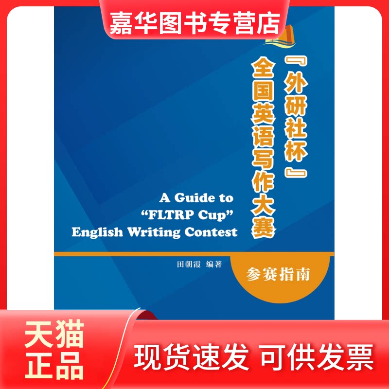 【正版现货】 "外研社杯"全国英语写作大赛参赛指南 田朝霞 外语教学与研究出版社