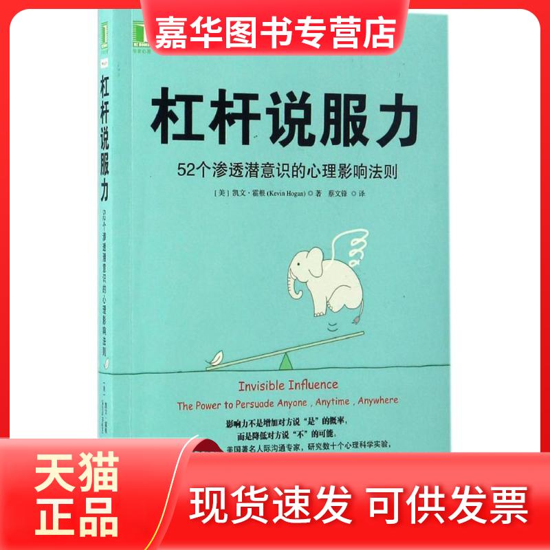 【正版现货】 杠杆说服力 (美)凯文·霍根(Kevin Hogan) 著;蔡文锋 译 机械工业出版社