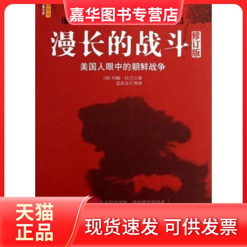 【正版现货】 漫长的战斗(美国人眼中的朝鲜战争修订版) (美)约翰·托兰|责编:孟艺达|译者:孟庆龙 中国社科