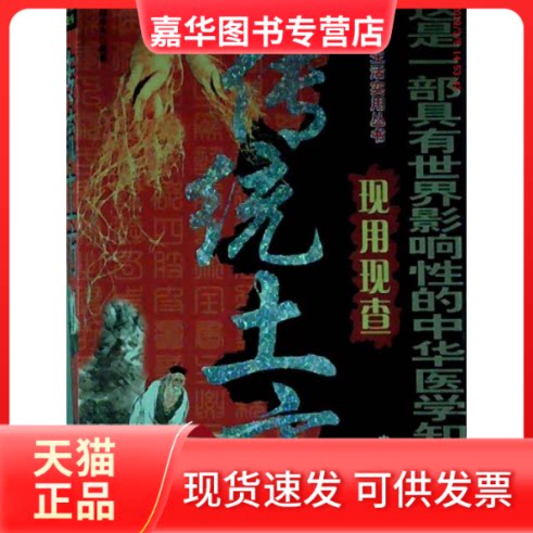 【正版现货】 传统土方（家庭生活实用丛书）现用现查 邵中兴 中医古籍出版社