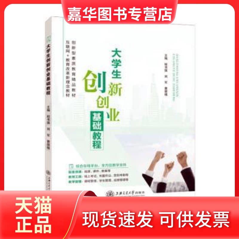 【正版现货】 大学生创新创业基础教程 程书强，刘军，曹崇禧主编 上海交通大学出版社