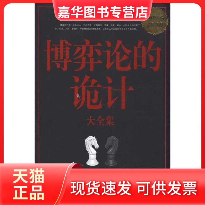 【正版现货】 博弈论的诡计.大全集/白金版 欧俊 著 中国华侨出版社