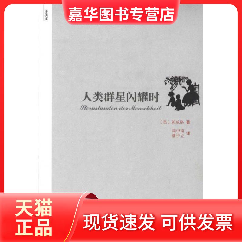 【正版现货】 人类群星闪耀时 茨威格(Zweig.S.)；高中甫、 潘子立 天津人民出版社图片