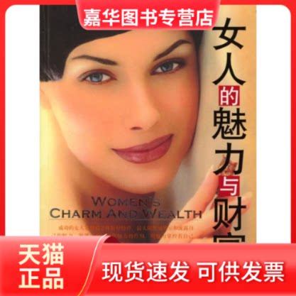 【正版现货】 女人的魅力与财富 高华 中国旅游出版社