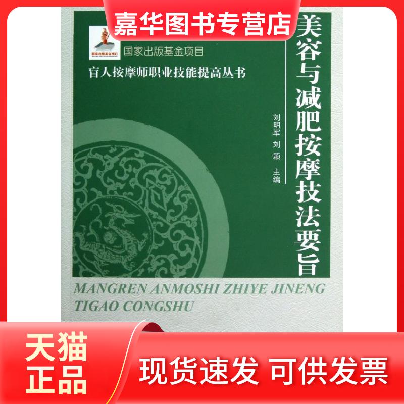 【正版现货】 美容与减肥按摩技法要旨 刘明军,刘颖 编 中国盲文出版社