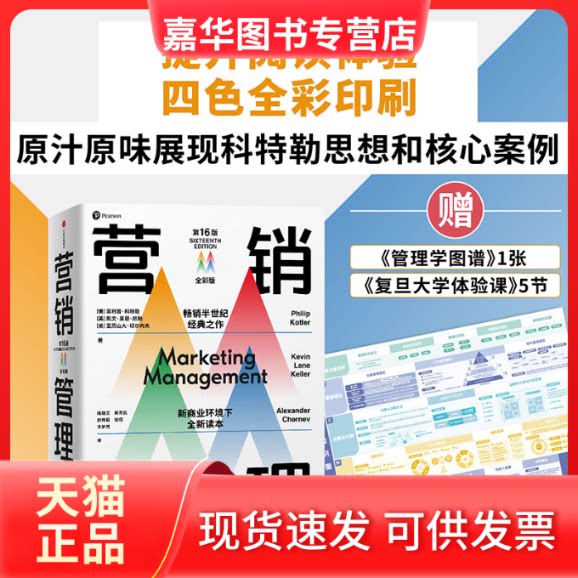 【正版现货】 营销管理 全彩版 6版 (美)菲利普·科特勒,(美)凯文·莱恩·凯勒,(美)亚历山大·切尔内夫 著 陆雄文 译 中信出版社