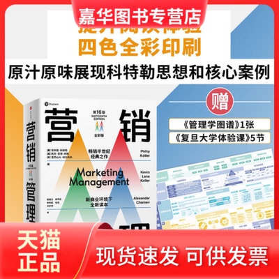 【正版现货】 营销管理 全彩版 6版 (美)菲利普·科特勒,(美)凯文·莱恩·凯勒,(美)亚历山大·切尔内夫 著 陆雄文 译 中信出版社