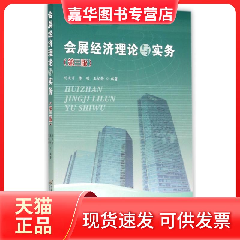 【正版现货】 会展经济理论与实务(D3版) 刘大可//陈刚//王起静 首都经济贸易大学出版社