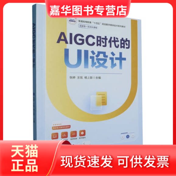 【正版现货】 AIGC时代的UI设计 张婷,王弦,杨上影 华中科技大学