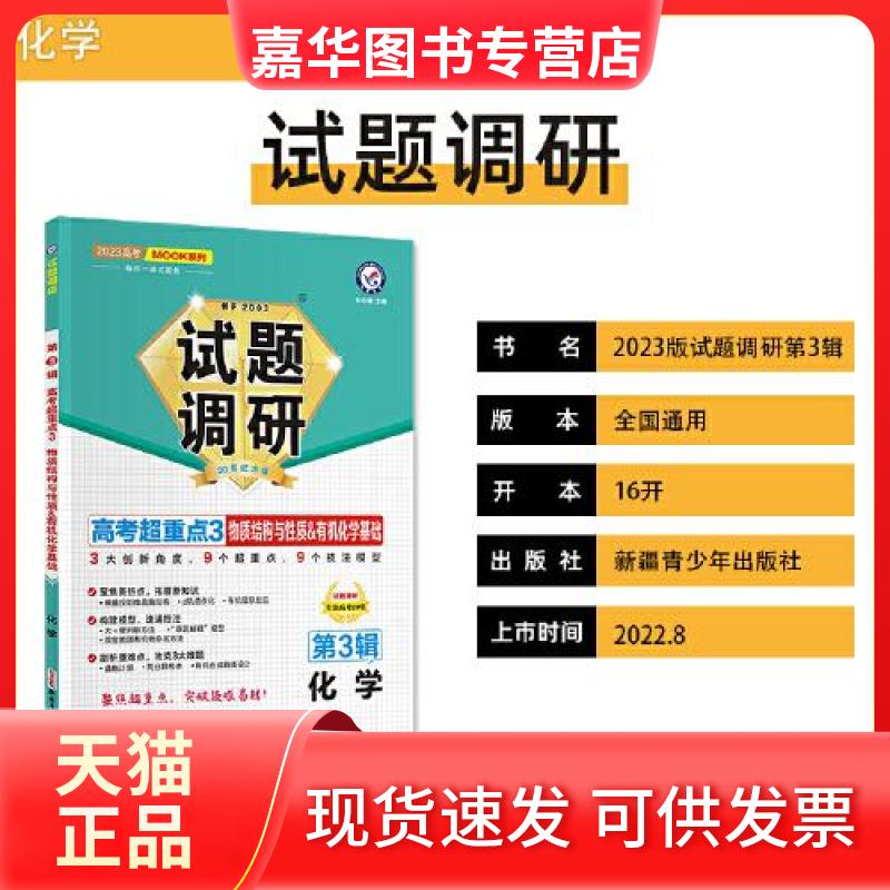 【正版现货】 试题调研 第3辑·化学 高考超重点 3 物质结构&有机化学 2025 杜志建 编 新疆青少年出版社