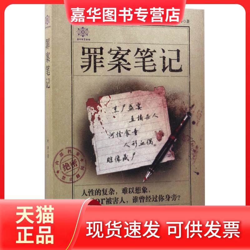 【正版现货】 罪案笔记 叶泽 著 著作 贵州人民出版社