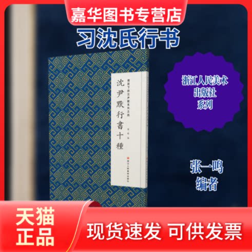 【正版现货】 微距下的沈尹默系列之四 沈尹默行书十种 张一鸣 编 浙江人民美术出版社