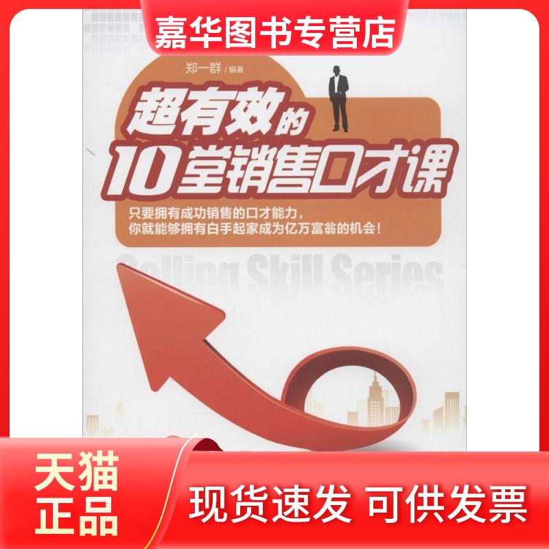 【正版现货】 超有效的10堂销售口才课 无 著作 郑一群 编者 湖南科学技术出版社
