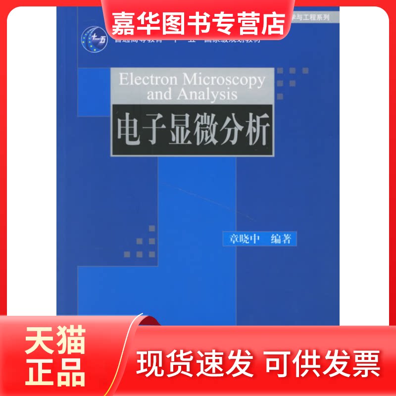 【正版现货】 电子显微分析(材料科学与工程系列) 章晓中 编著 著作 清华大学出版社