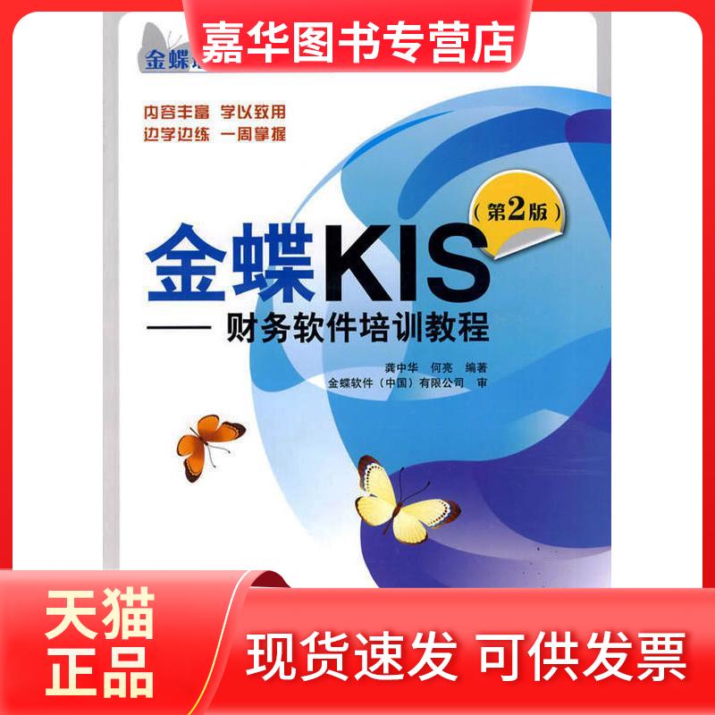 【正版现货】 金蝶KIS-财务软件培训教程(第2版) 龚中华,何亮 著 人民邮电出版社